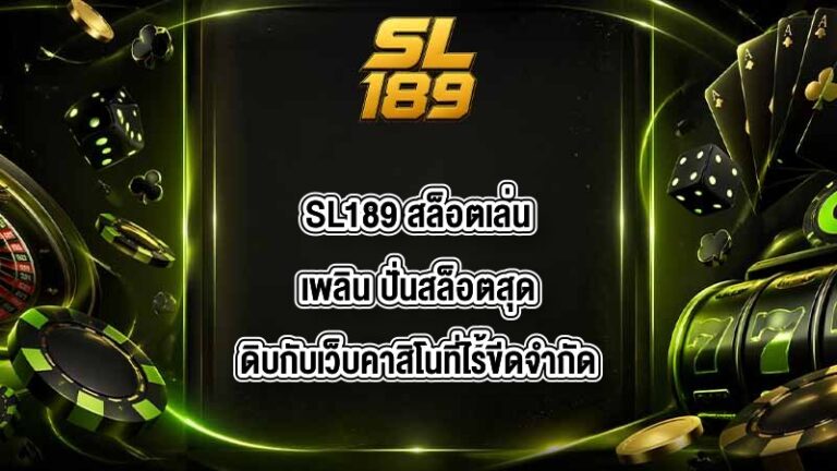 SL189 สล็อตเล่นเพลิน
