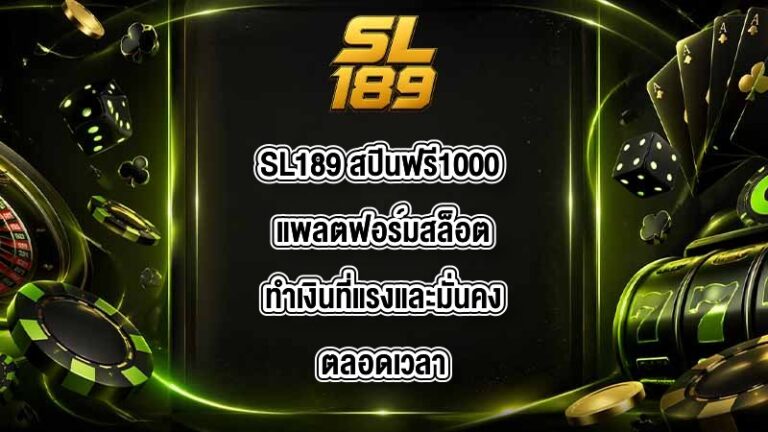 SL189 สปินฟรี1000