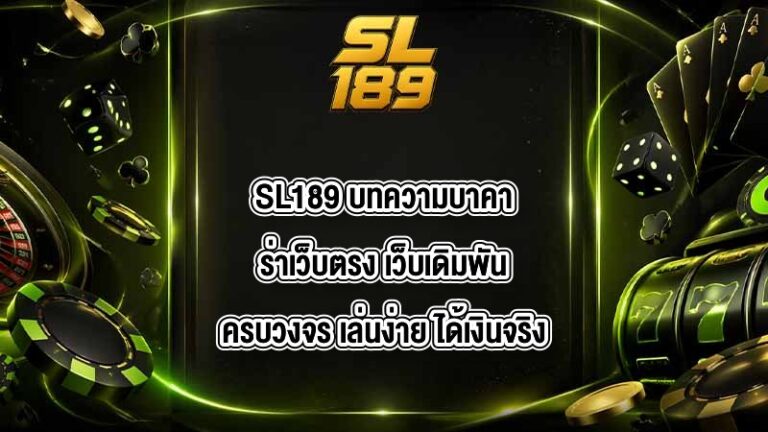 SL189 บทความบาคาร่าเว็บตรง