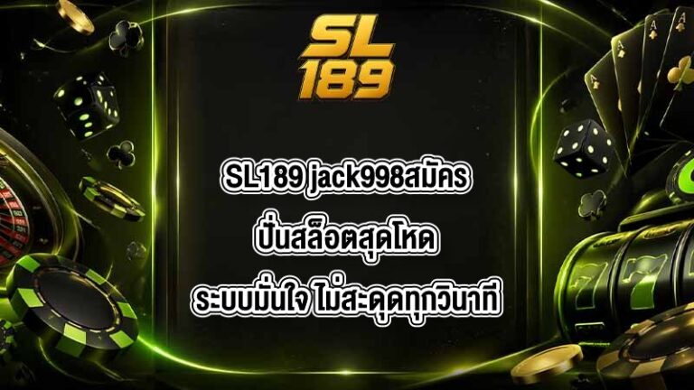 SL189 jack998สมัคร